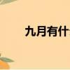 九月有什么節日（九月節日有什么）