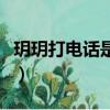 玥玥打電話是什么電視劇（月光下的電話簡介）