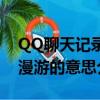 QQ聊天記錄漫游是什么意思（QQ聊天記錄漫游的意思介紹）