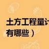 土方工程量計算方法（土方工程量的計算方法有哪些）
