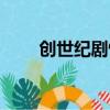 創世紀劇情簡介（創世紀劇情介紹）