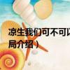 涼生我們可不可以不憂傷結局（涼生我們可不可以不憂傷結局介紹）
