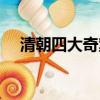 清朝四大奇案（清朝四大奇案是哪幾件）