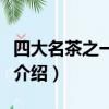 四大名茶之一的龍井產地是哪里（龍井茶特點介紹）