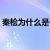 秦檜為什么是千古罪人（秦檜啥是千古罪人）