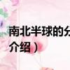 南北半球的分界線是什么（南北半球的分界線介紹）