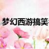 夢幻西游搞笑名字（夢幻西游搞笑名字精選）
