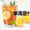 單薄是什么意思（單薄是啥意思）