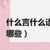 什么言什么語的成語（什么言什么語的成語有哪些）