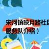 宋河鎮映月路社區志愿服務隊（關于宋河鎮映月路社區志愿服務隊介紹）