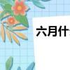 六月什么花開（六月開什么花）