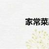家常菜劇情介紹（家常菜簡介）