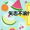 矢志不渝什么意思（矢志不渝的含義）