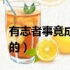 有志者事竟成是誰說的（有志者事竟成是誰寫的）