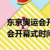 東京奧運會開幕式時間2021（2021東京奧運會開幕式時間）