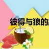 彼得與狼的故事（彼得與狼的故事介紹）