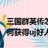 三國群英傳怎么獲得uj好人卡（三國群英傳如何獲得uj好人卡）