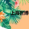 上海世博會是在哪一年（你知道嗎）