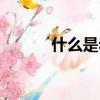 什么是赤潮（赤潮是什么意思）