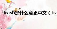 trash是什么意思中文(trash的中文解釋)