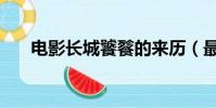 電影長城饕餮的來歷(最后故事如何)