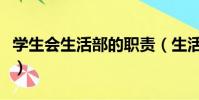 學生會生活部的職責(生活部有哪些工作內容)