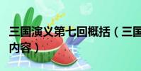 三國演義第七回概括(三國演義第七回的主要內容)