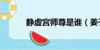 靜虛宮師尊是誰(姜子牙簡介)
