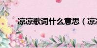 涼涼歌詞什么意思(涼涼完整歌詞)