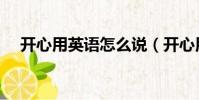 開心用英語怎么說(開心用英語如何說)