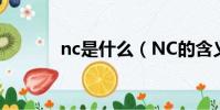 nc是什么(NC的含義是什么)
