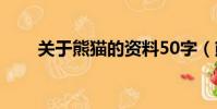 關于熊貓的資料50字(熊貓的介紹)