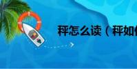 秤怎么讀(秤如何讀)