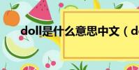 doll是什么意思中文(doll怎么造句)