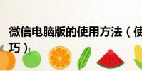 微信電腦版的使用方法(使用微信電腦版的技巧)