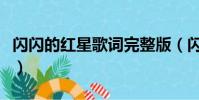 閃閃的紅星歌詞完整版(閃閃的紅星歌曲簡介)