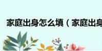 家庭出身怎么填(家庭出身可以怎樣填寫)