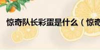 驚奇隊長彩蛋是什么(驚奇隊長彩蛋簡述)