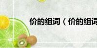價的組詞(價的組詞有什么)
