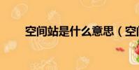 空間站是什么意思(空間站的意思)