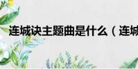 連城訣主題曲是什么(連城訣主題曲介紹)
