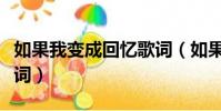 如果我變成回憶歌詞(如果我變成回憶整首歌詞)