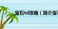 寶石td攻略(簡介寶石td攻略)