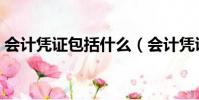 會計憑證包括什么(會計憑證包括內容簡述)
