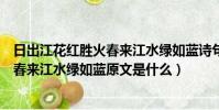 日出江花紅勝火春來江水綠如藍詩句意思(日出江花紅勝火春來江水綠如藍原文是什么)