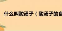 什么叫酸湯子(酸湯子的食用方法是什么)