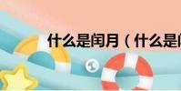 什么是閏月(什么是閏月講解)