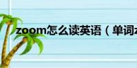 zoom怎么讀英語(單詞zoom怎么讀)