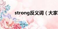 strong反義詞(大家可以看看)