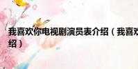 我喜歡你電視劇演員表介紹(我喜歡你電視劇男女主角色介紹)